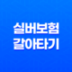 실버보험 갈아타기 5가지 노하우(+ 더 나은 보장으로 업그레이드) 37