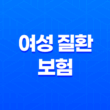5가지 필수 정보 - 여성 질환 보험 가이드 11