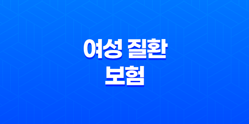 5가지 필수 정보 - 여성 질환 보험 가이드 8 5가지 필수 정보 - 여성 질환 보험 가이드 7