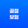 골절 보험 10가지 정보 - 골절 사고 시 보상받는 방법 13