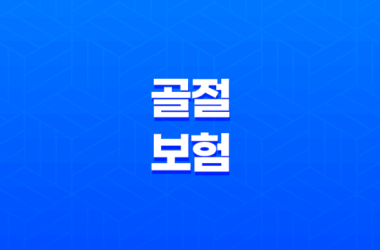 골절 보험 10가지 정보 - 골절 사고 시 보상받는 방법 19