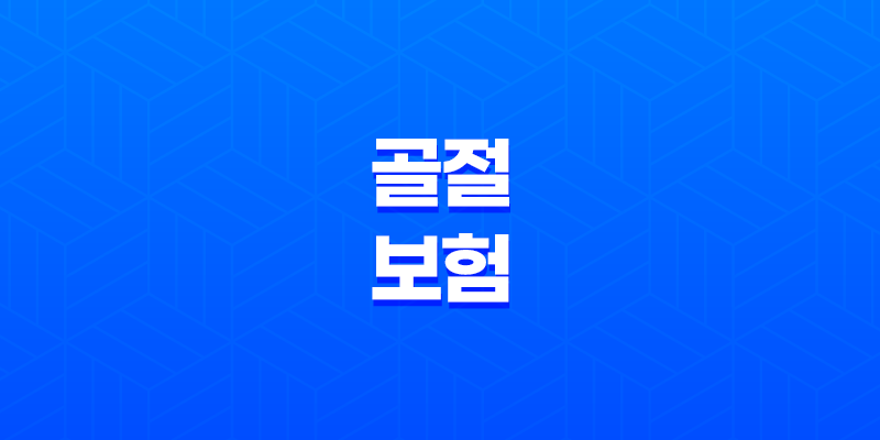 골절 보험 10가지 정보 - 골절 사고 시 보상받는 방법 8 골절 보험 10가지 정보 - 골절 사고 시 보상받는 방법 7