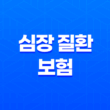 심장 질환 보험 10가지 필수 정보 - 급성 심근경색, 협심증 대비 13