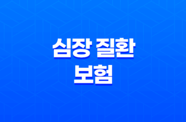 심장 질환 보험 10가지 필수 정보 - 급성 심근경색, 협심증 대비 15
