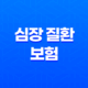 심장 질환 보험 10가지 필수 정보 - 급성 심근경색, 협심증 대비 21