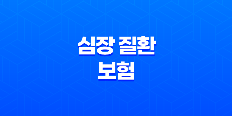 심장 질환 보험 10가지 필수 정보 - 급성 심근경색, 협심증 대비 7