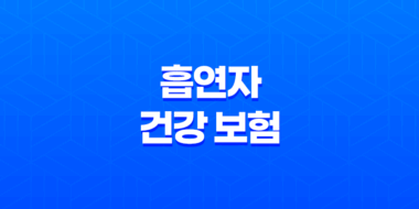 흡연자 건강 보험 10가지 필수 정보 - 흡연자를 위한 특별 보험 가이드 25