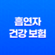 흡연자 건강 보험 10가지 필수 정보 - 흡연자를 위한 특별 보험 가이드 35