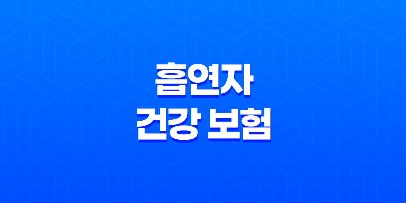 흡연자 건강 보험 10가지 필수 정보 - 흡연자를 위한 특별 보험 가이드 7