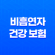 5가지 놀라운 혜택 - 비흡연자 건강 보험 으로 건강 지키기 13
