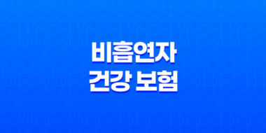 5가지 놀라운 혜택 - 비흡연자 건강 보험 으로 건강 지키기 21