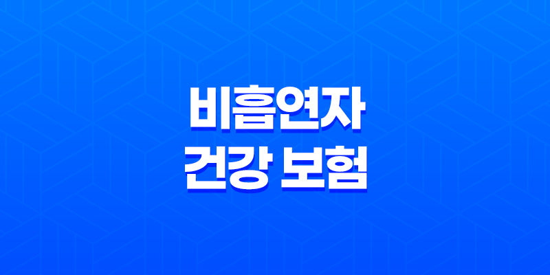 5가지 놀라운 혜택 - 비흡연자 건강 보험 으로 건강 지키기 7