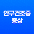 안구건조증 증상과 치료방법, 계절적 안구건조증 대응 23