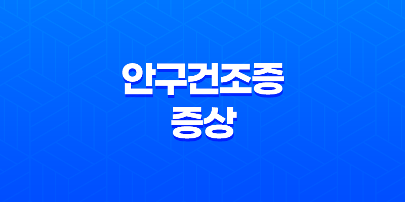안구건조증 증상과 치료방법, 계절적 안구건조증 대응 7
