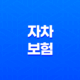 자차 보험 - 내 차 수리비 보장, 필수인가 선택인가? 19