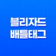 블리자드 배틀태그 변경하는 간편한 방법 2025년 최신 17
