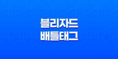 블리자드 배틀태그 변경하는 간편한 방법 2025년 최신 39