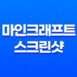 마인크래프트 스크린샷 저장 및 찾기 47