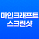마인크래프트 스크린샷 저장 및 찾기 27