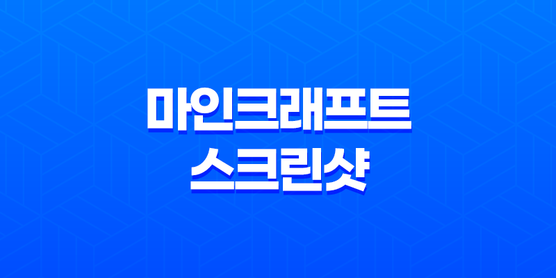 마인크래프트 스크린샷 저장 및 찾기 8 마인크래프트 스크린샷 저장 및 찾기 7