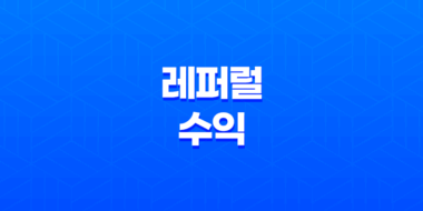 코인 유튜버들(+ 레퍼럴 수익의 진실) 79
