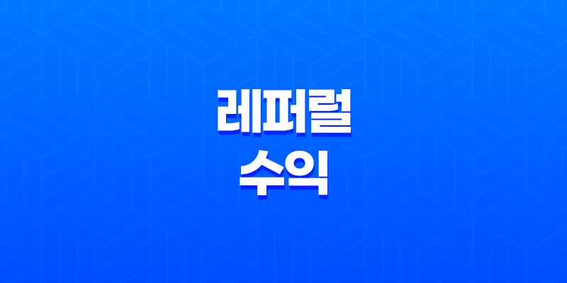 코인 유튜버들(+ 레퍼럴 수익의 진실) 8 코인 유튜버들(+ 레퍼럴 수익의 진실) 7