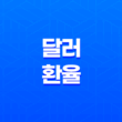 달러 환율 오르면 주식 시장에 미치는 영향 29
