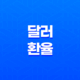 달러 환율 오르면 주식 시장에 미치는 영향 35