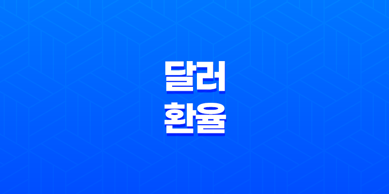 달러 환율 오르면 주식 시장에 미치는 영향 7