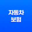 자동차 보험 - 2025년 비교 추천 사이트 완벽 가이드 - 가장 싼 곳 찾는 방법 61