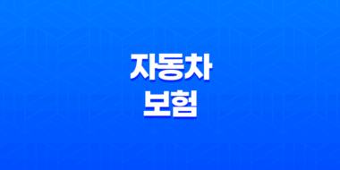 자동차 보험 - 2025년 비교 추천 사이트 완벽 가이드 - 가장 싼 곳 찾는 방법 81