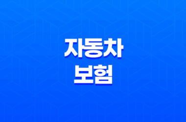 자동차 보험 - 2025년 비교 추천 사이트 완벽 가이드 - 가장 싼 곳 찾는 방법 23