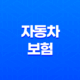 자동차 보험 - 2025년 비교 추천 사이트 완벽 가이드 - 가장 싼 곳 찾는 방법 31