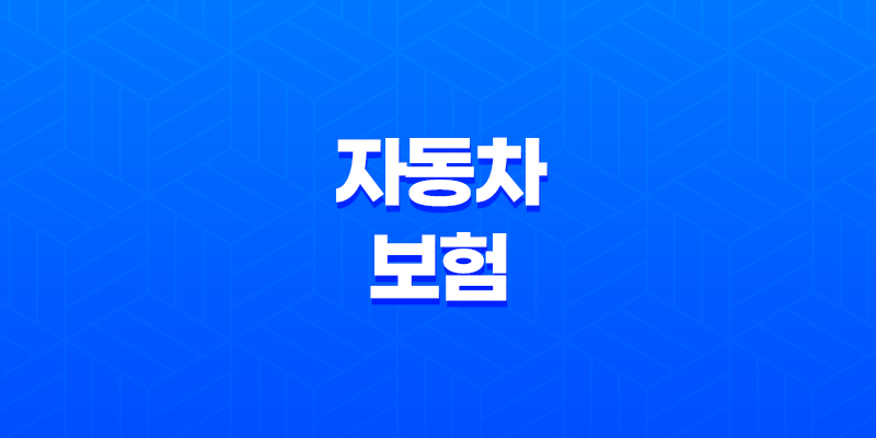 자동차 보험 - 2025년 비교 추천 사이트 완벽 가이드 - 가장 싼 곳 찾는 방법 7