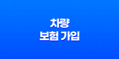 차량 보험 가입 - 현명하게 준비하는 2025년 가이드 31