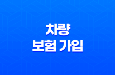 차량 보험 가입 - 현명하게 준비하는 2025년 가이드 21