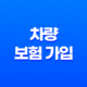 차량 보험 가입 - 현명하게 준비하는 2025년 가이드 27
