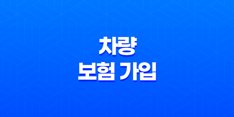 차량 보험 가입 - 현명하게 준비하는 2025년 가이드 8 차량 보험 가입 - 현명하게 준비하는 2025년 가이드 7