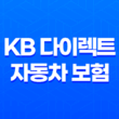 KB 다이렉트 자동차 보험(+ 똑똑하게 내게 맞는 보험 고르는 5가지 팁) 11