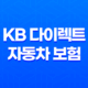 KB 다이렉트 자동차 보험(+ 똑똑하게 내게 맞는 보험 고르는 5가지 팁) 25