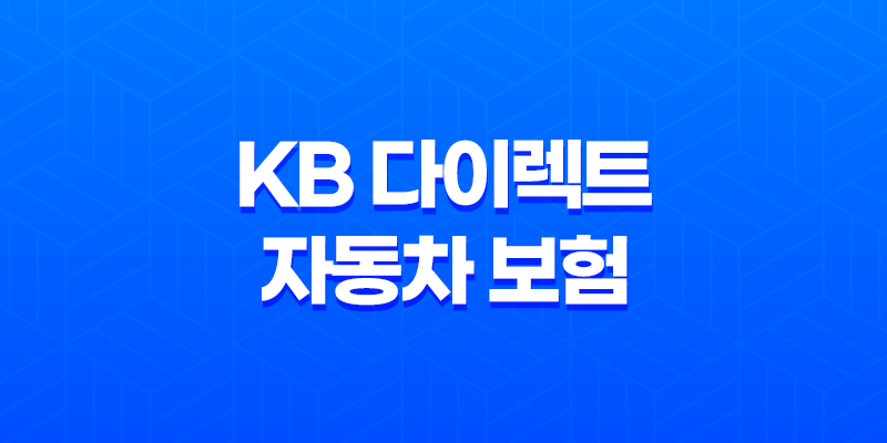 KB 다이렉트 자동차 보험(+ 똑똑하게 내게 맞는 보험 고르는 5가지 팁) 8 KB 다이렉트 자동차 보험(+ 똑똑하게 내게 맞는 보험 고르는 5가지 팁) 7