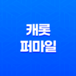 캐롯 퍼마일(+ 보험료 후기 7가지 꿀팁 대방출) 13