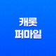 캐롯 퍼마일(+ 보험료 후기 7가지 꿀팁 대방출) 89