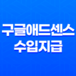 구글애드센스 수입지급 완료(+ 원하는 수익을 얻는 노하우) 13