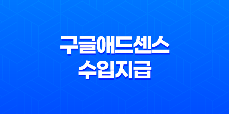 구글애드센스 수입지급 완료(+ 원하는 수익을 얻는 노하우) 8 구글애드센스 수입지급 완료(+ 원하는 수익을 얻는 노하우) 7