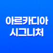 아치울마을, 아르카디아 시그니처(+ 예술과 자연이 어우러지는 고급 빌라 주택) 29