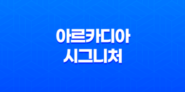 아치울마을, 아르카디아 시그니처(+ 예술과 자연이 어우러지는 고급 빌라 주택) 77
