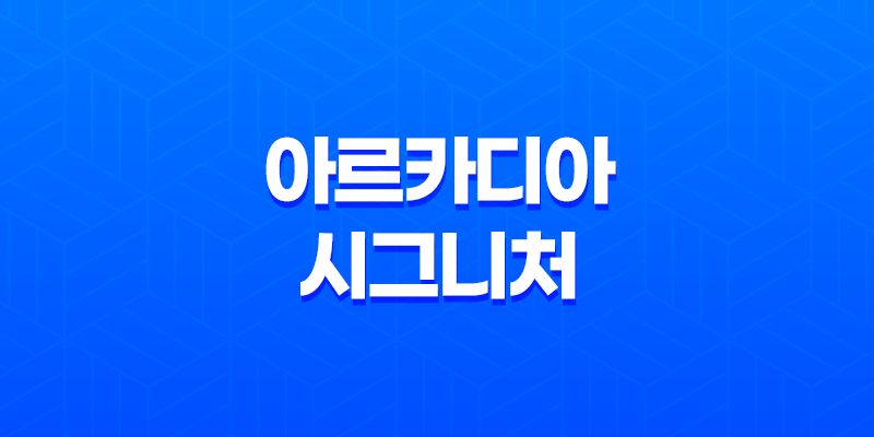 아치울마을, 아르카디아 시그니처(+ 예술과 자연이 어우러지는 고급 빌라 주택) 7