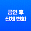 금연 후 신체 변화 총정리 19