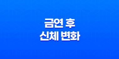 금연 후 신체 변화 총정리 71